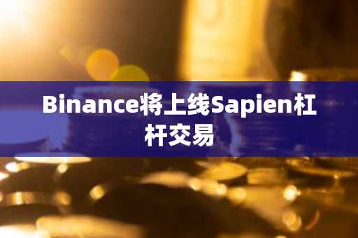 Binance将上线Sapien杠杆交易