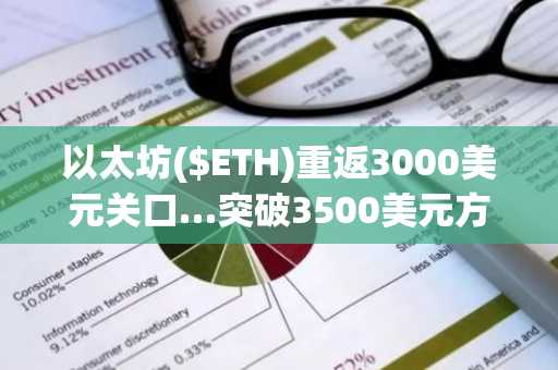以太坊($ETH)重返3000美元关口…突破3500美元方为趋势反转关键