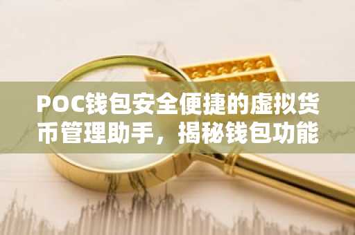 POC钱包安全便捷的虚拟货币管理助手，揭秘钱包功能与使用技巧