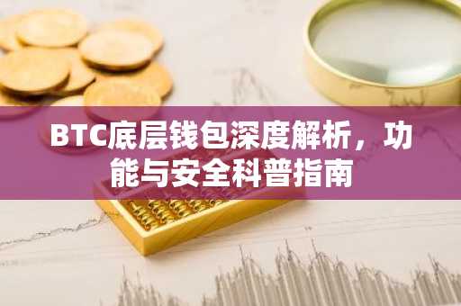 BTC底层钱包深度解析，功能与安全科普指南