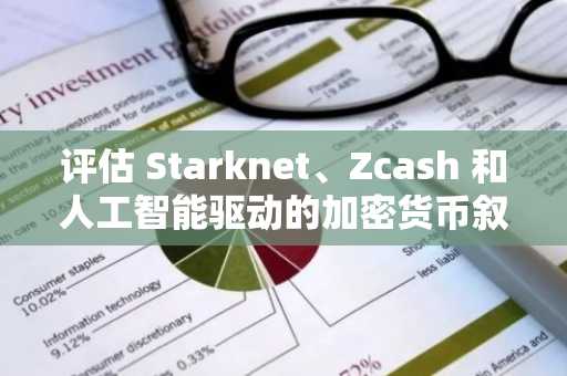 评估 Starknet、Zcash 和人工智能驱动的加密货币叙事近期收益的可持续性：技术和心理分析