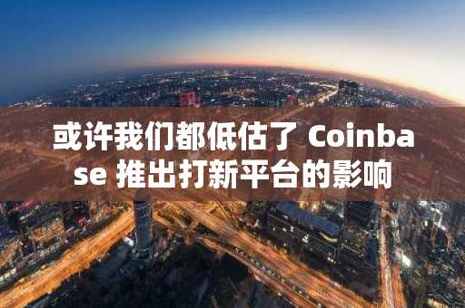 或许我们都低估了 Coinbase 推出打新平台的影响