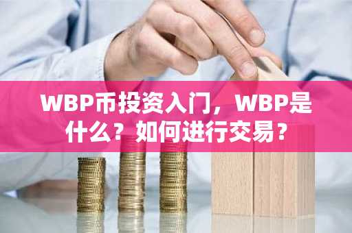 WBP币投资入门，WBP是什么？如何进行交易？