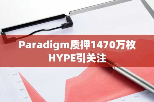 Paradigm质押1470万枚HYPE引关注