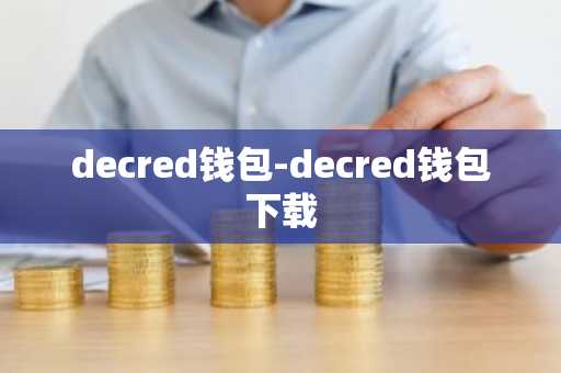 decred钱包-decred钱包下载