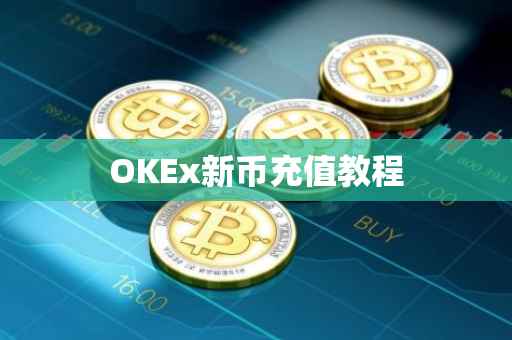 OKEx新币充值教程