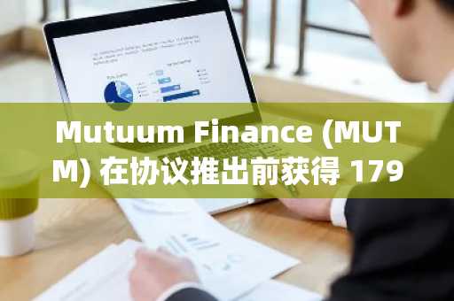 Mutuum Finance (MUTM) 在协议推出前获得 1790 万美元融资