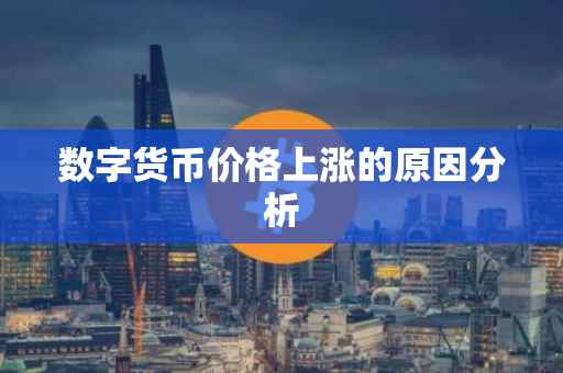 数字货币价格上涨的原因分析