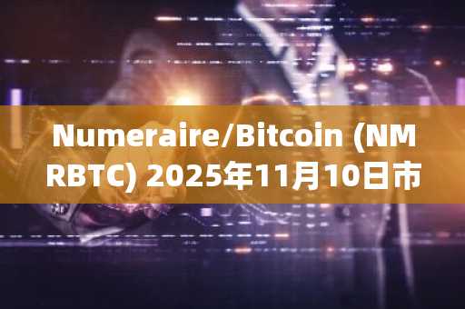 Numeraire/Bitcoin (NMRBTC) 2025年11月10日市场分析：价格回落至关键支撑位下方，RSI显示超卖信号