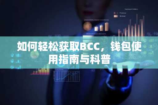 如何轻松获取BCC，钱包使用指南与科普