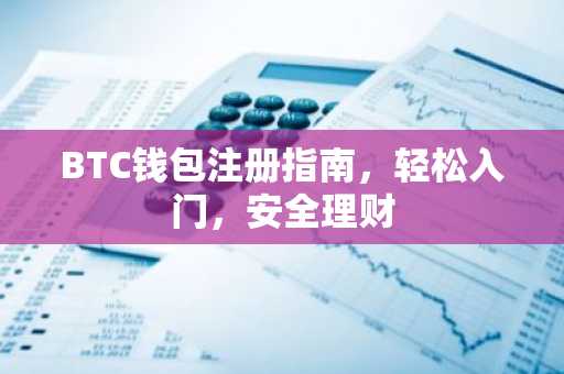 BTC钱包注册指南，轻松入门，安全理财