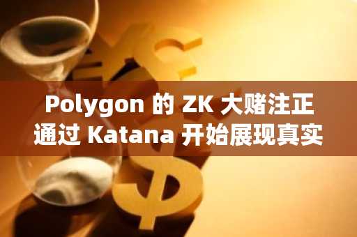 Polygon 的 ZK 大赌注正通过 Katana 开始展现真实的 DeFi 数据。