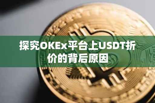 探究OKEx平台上USDT折价的背后原因