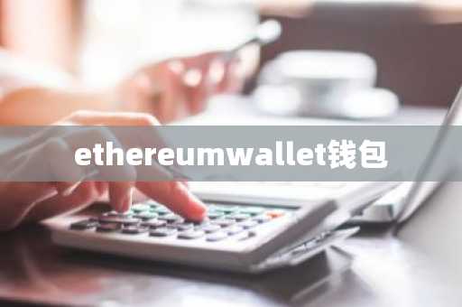 ethereumwallet钱包