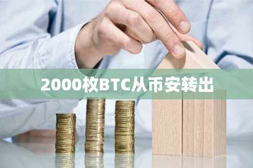 2000枚BTC从币安转出