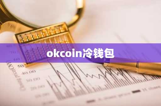 okcoin冷钱包