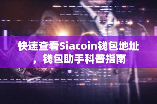 快速查看Siacoin钱包地址，钱包助手科普指南