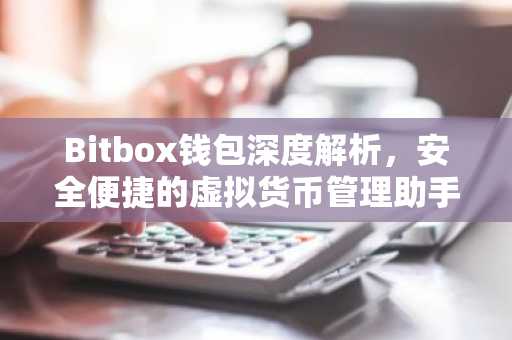 Bitbox钱包深度解析，安全便捷的虚拟货币管理助手