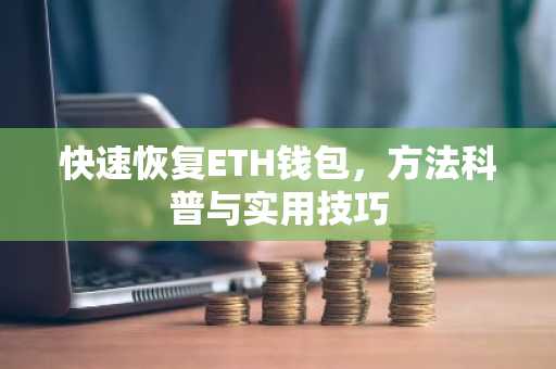 快速恢复ETH钱包，方法科普与实用技巧