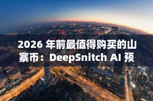 2026 年前最值得购买的山寨币：DeepSnitch AI 预售额突破 60 万美元，加密货币机构纷纷涌入