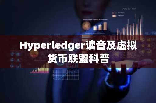 Hyperledger读音及虚拟货币联盟科普