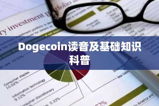 Dogecoin读音及基础知识科普