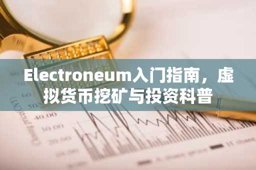 Electroneum入门指南，虚拟货币挖矿与投资科普
