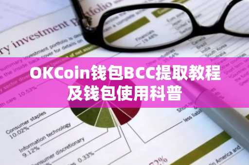 OKCoin钱包BCC提取教程及钱包使用科普