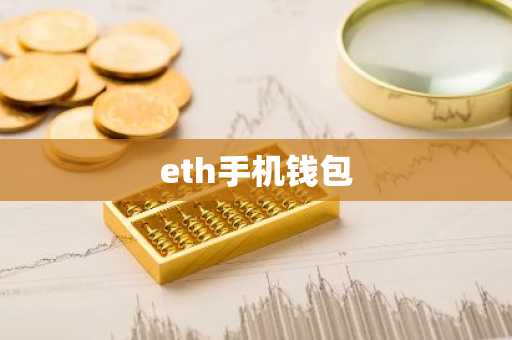 eth手机钱包