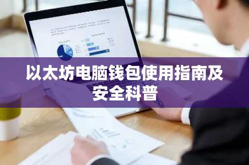 以太坊电脑钱包使用指南及安全科普