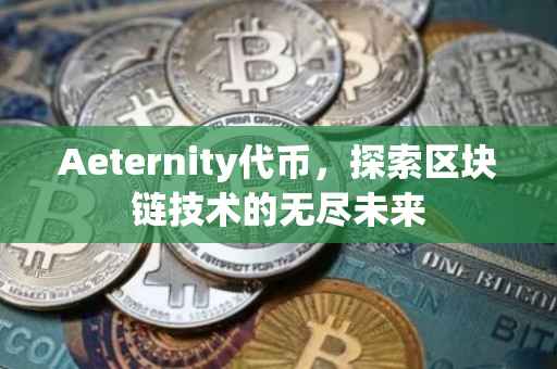 Aeternity代币，探索区块链技术的无尽未来