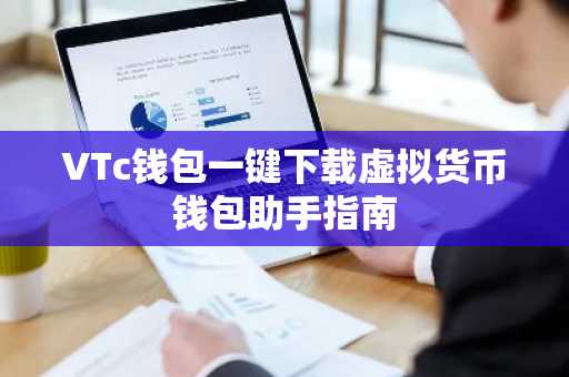 VTc钱包一键下载虚拟货币钱包助手指南