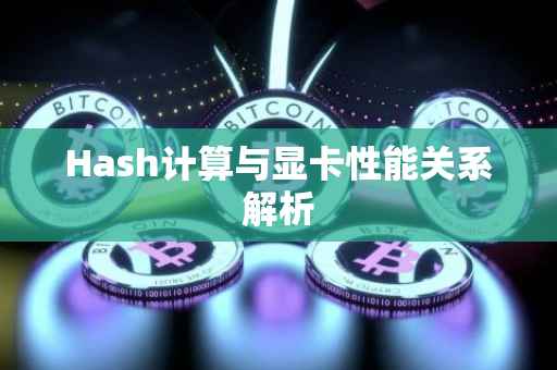 Hash计算与显卡性能关系解析