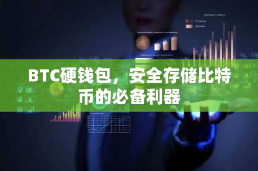 BTC硬钱包，安全存储比特币的必备利器