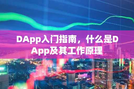 DApp入门指南，什么是DApp及其工作原理