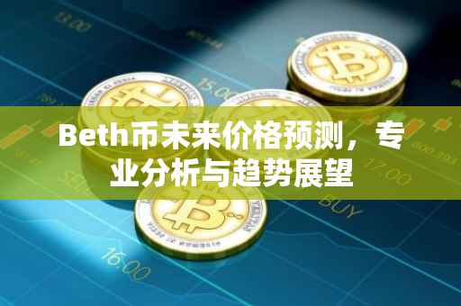 Beth币未来价格预测，专业分析与趋势展望