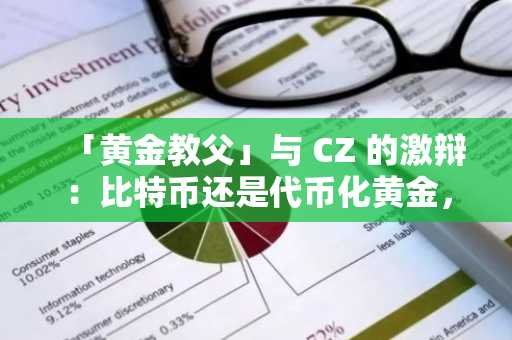「黄金教父」与 CZ 的激辩：比特币还是代币化黄金，谁才是真正的「数字黄金」？