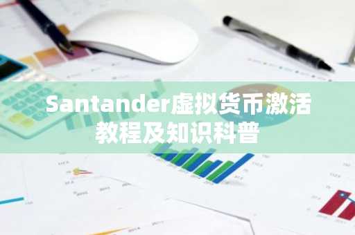 Santander虚拟货币激活教程及知识科普