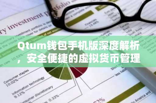Qtum钱包手机版深度解析，安全便捷的虚拟货币管理助手