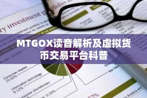 MTGOX读音解析及虚拟货币交易平台科普