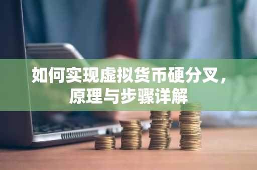 如何实现虚拟货币硬分叉，原理与步骤详解