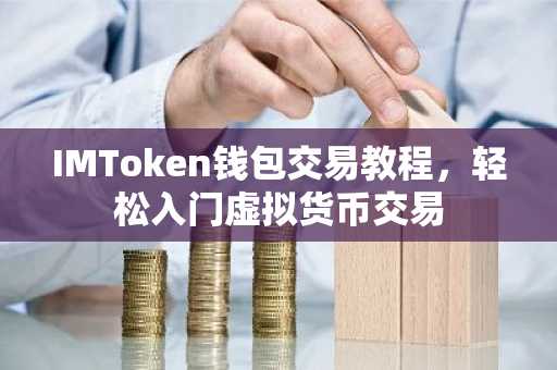 IMToken钱包交易教程，轻松入门虚拟货币交易