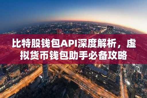 比特股钱包API深度解析，虚拟货币钱包助手必备攻略
