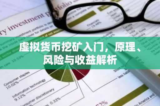 虚拟货币挖矿入门，原理、风险与收益解析