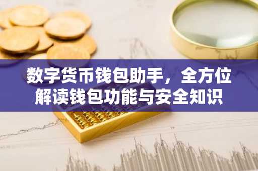 数字货币钱包助手，全方位解读钱包功能与安全知识
