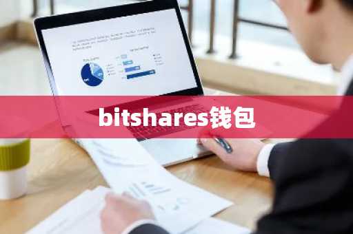 bitshares钱包