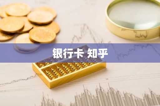 银行卡 知乎