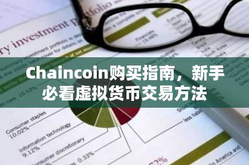 Chaincoin购买指南，新手必看虚拟货币交易方法