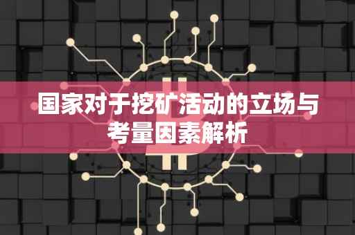 国家对于挖矿活动的立场与考量因素解析