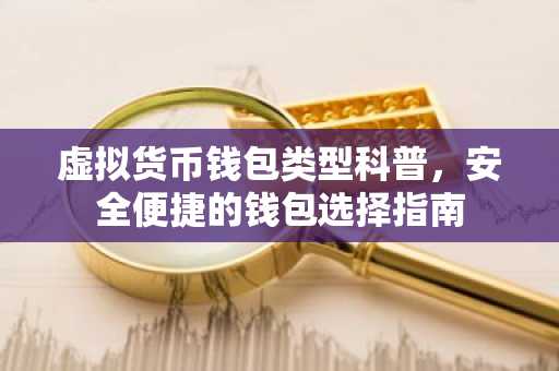 虚拟货币钱包类型科普，安全便捷的钱包选择指南